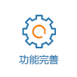 功能完善
