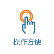 操作方便