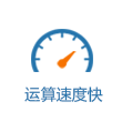 运算速度快