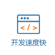 开发速度快