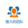 强大的团队